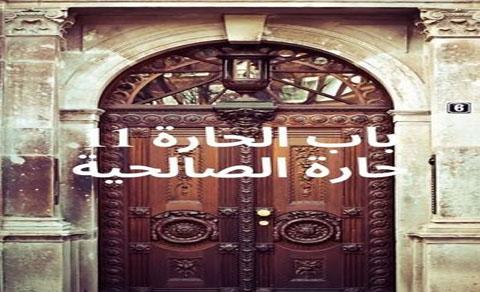 مسلسل باب الحارة الجزء 11 في رمضان 2021 الحلقة 1